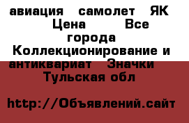 1.2) авиация : самолет - ЯК 40 › Цена ­ 49 - Все города Коллекционирование и антиквариат » Значки   . Тульская обл.